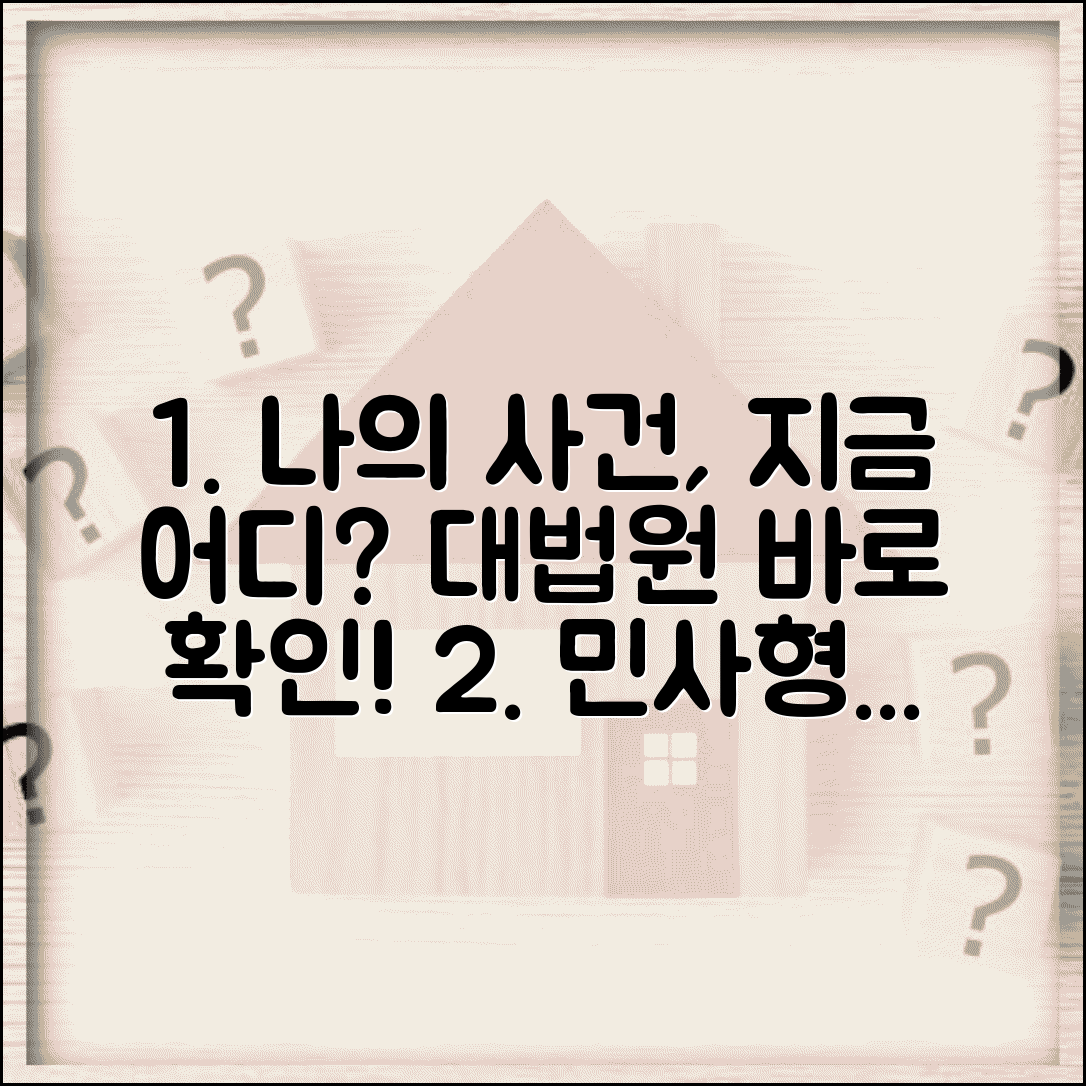 대법원 나의 사건검색 민사 형사 진행 확인법