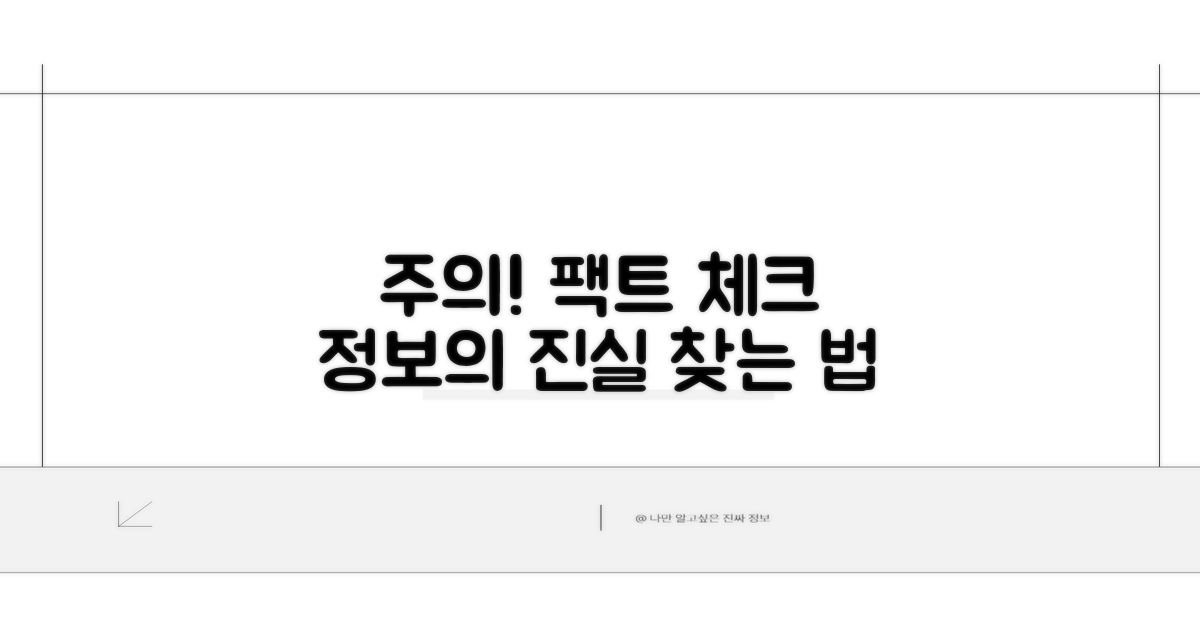 주의할 점과 정확한 정보 찾는 법