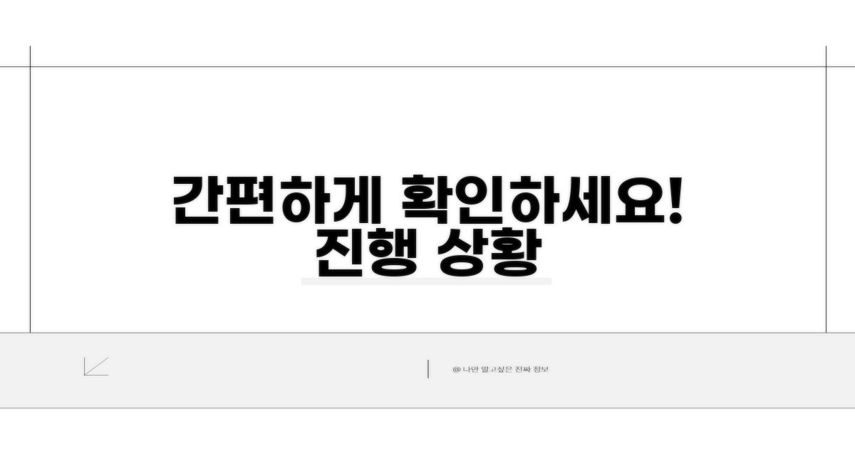 온라인으로 간편하게 진행 상황 확인