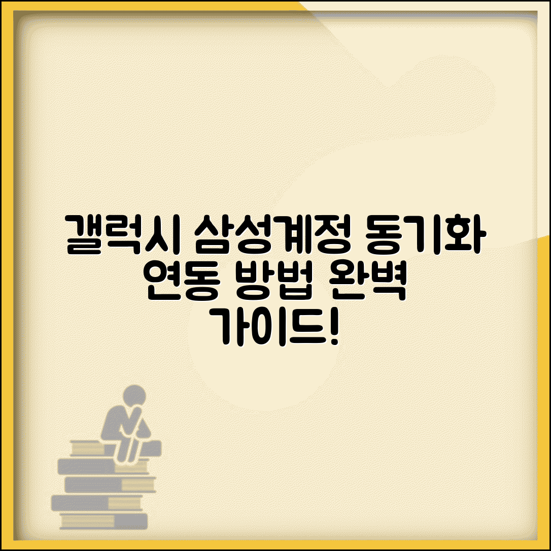 갤럭시 삼성계정 동기화 방법과 기기 연동 가이드