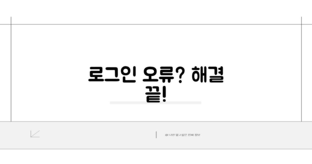 로그인 오류 시 해결 방법