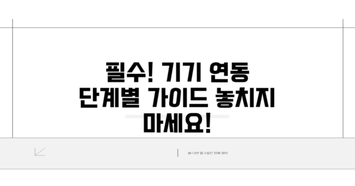 기기 연동을 위한 필수 절차