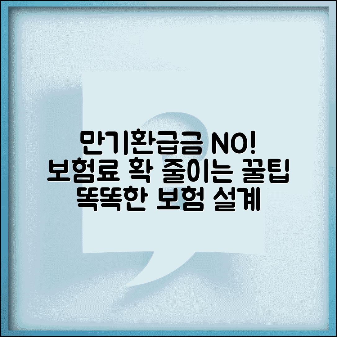 만기환급금 없는 보험 특징과 보험료 절약 방법