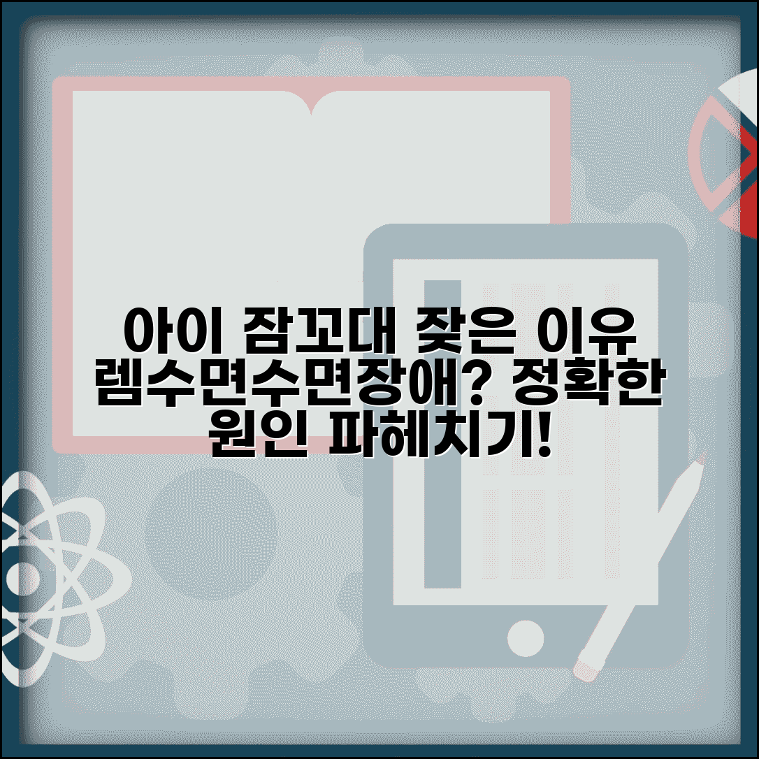 아이 잠꼬대 잦은 이유 렘수면 수면장애 원인