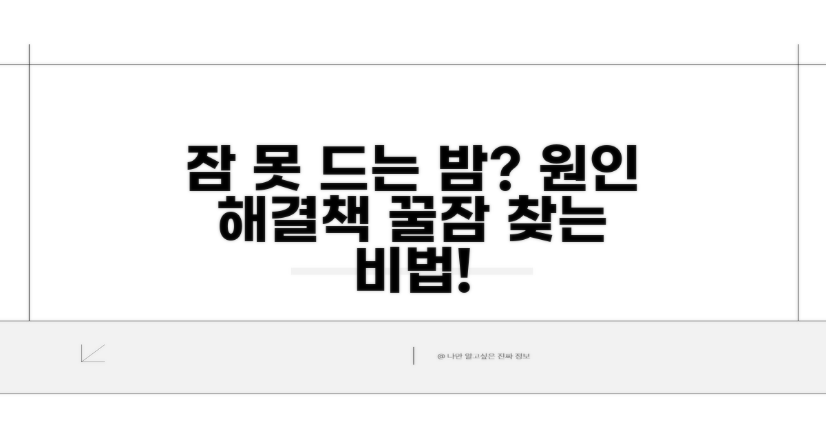 수면장애 원인과 해결 방법