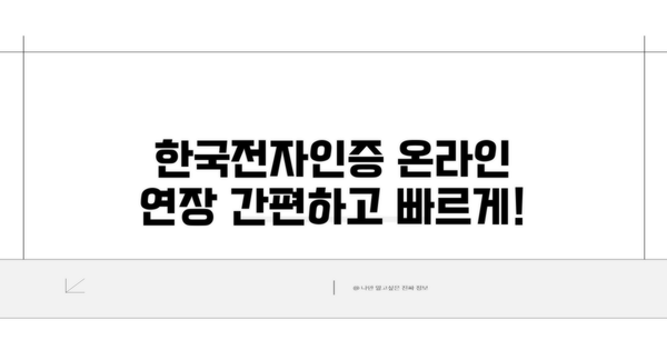 한국전자인증 온라인 연장