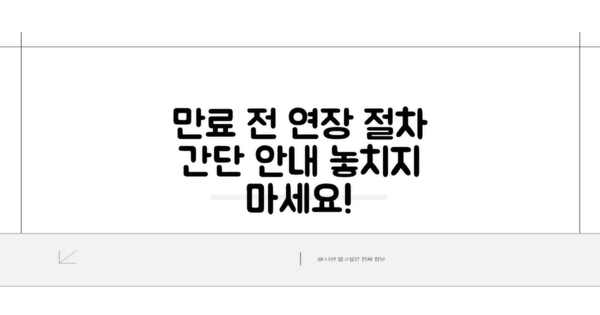 만료 전 연장 신청 절차