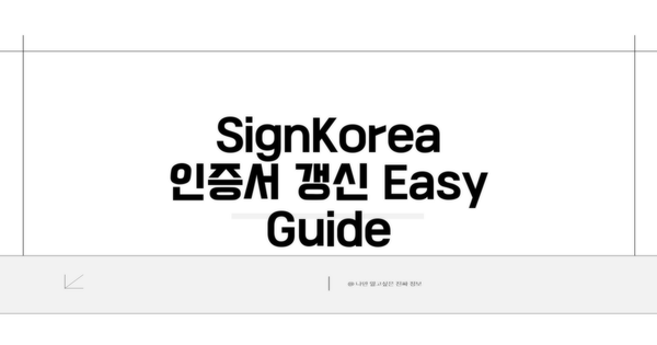 SignKorea 인증서 갱신 방법
