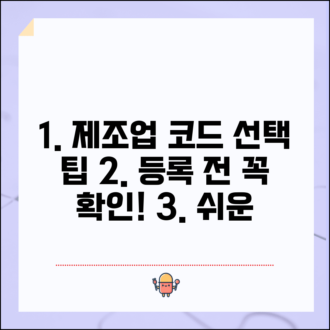 제조업종코드 선택 기준과 등록 가이드