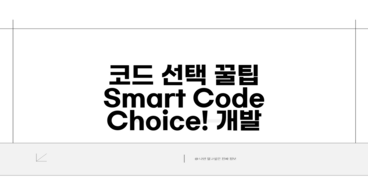 현명한 코드 선택 꿀팁