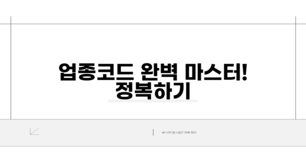 업종코드 등록 절차 완전 정복