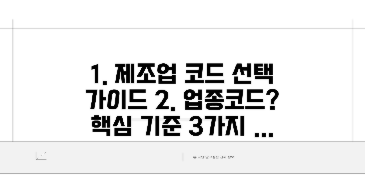 제조업종코드 선택 기준 파악