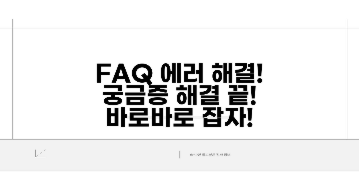 자주 묻는 질문과 오류 해결