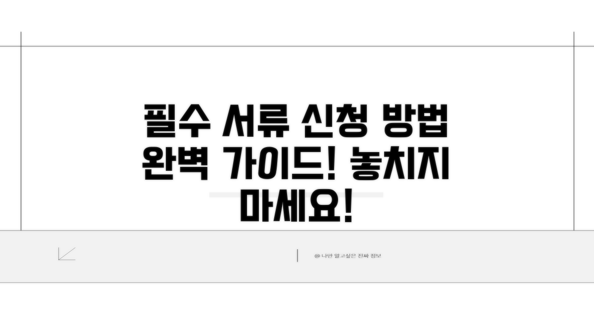 필수 서류와 신청 방법 안내