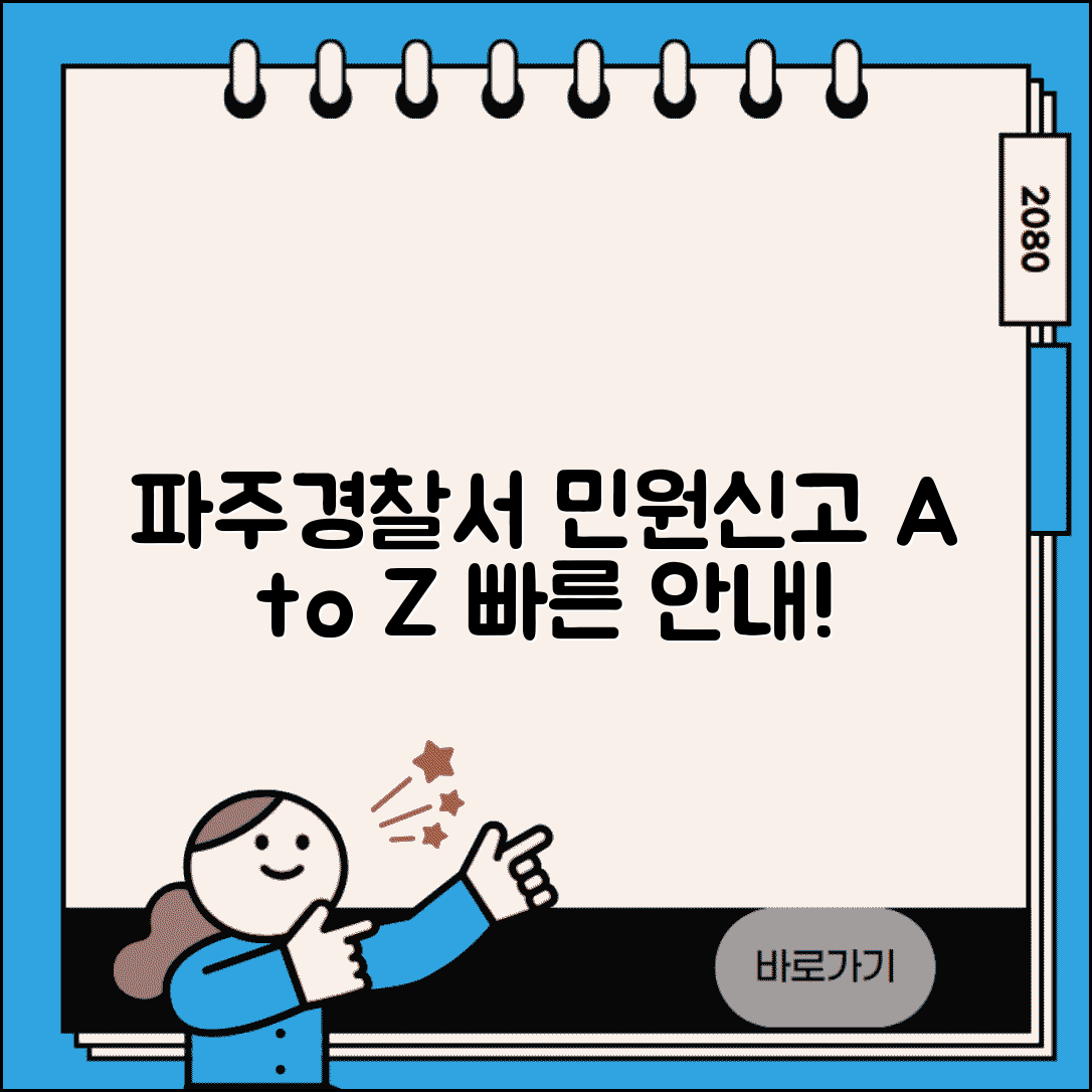 파주경찰서 전화번호 민원 업무와 신고 접수 방법