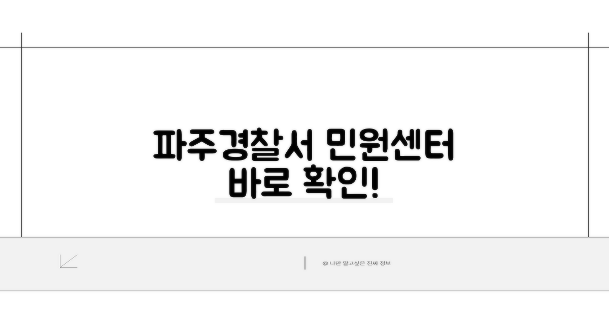 파주 관할 경찰서 민원 서비스 확인
