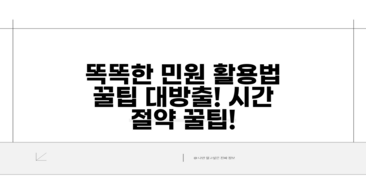 똑똑하게 민원 이용하는 꿀팁