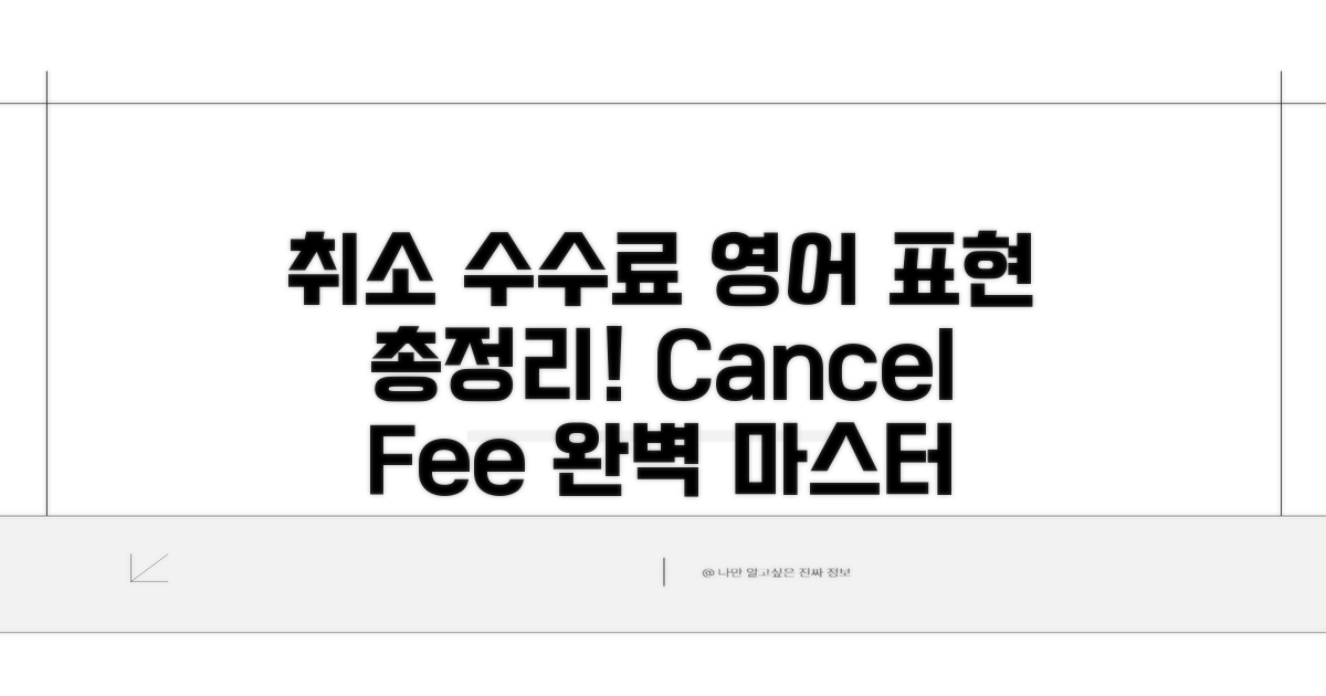 취소 수수료 영어 표현 모음