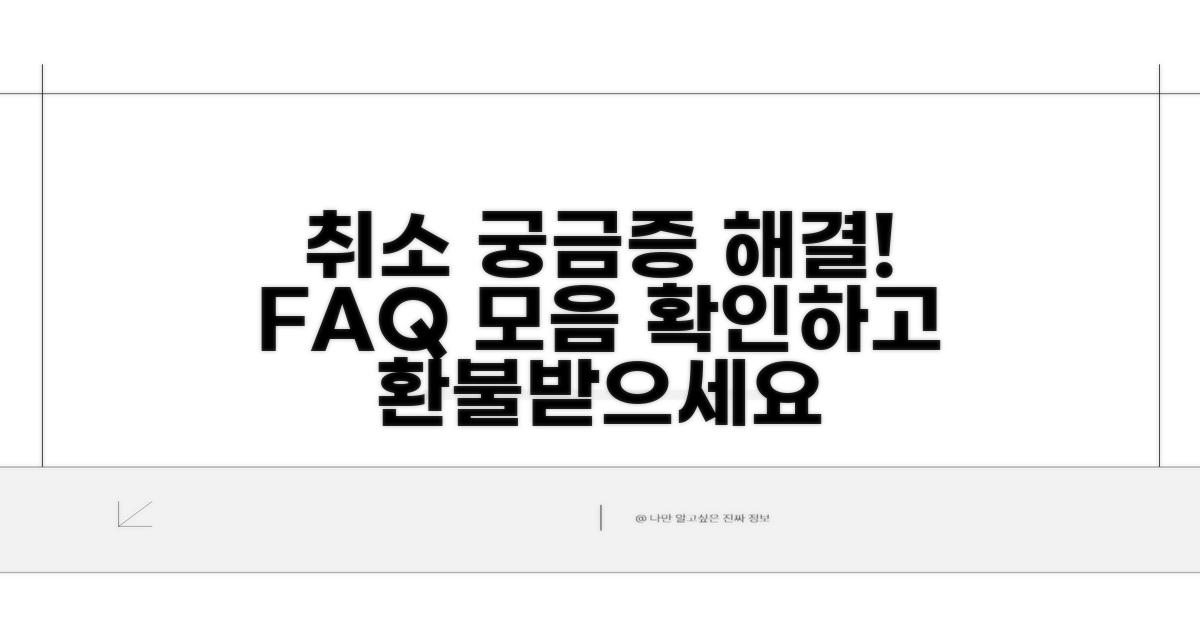 취소 관련 자주 묻는 질문