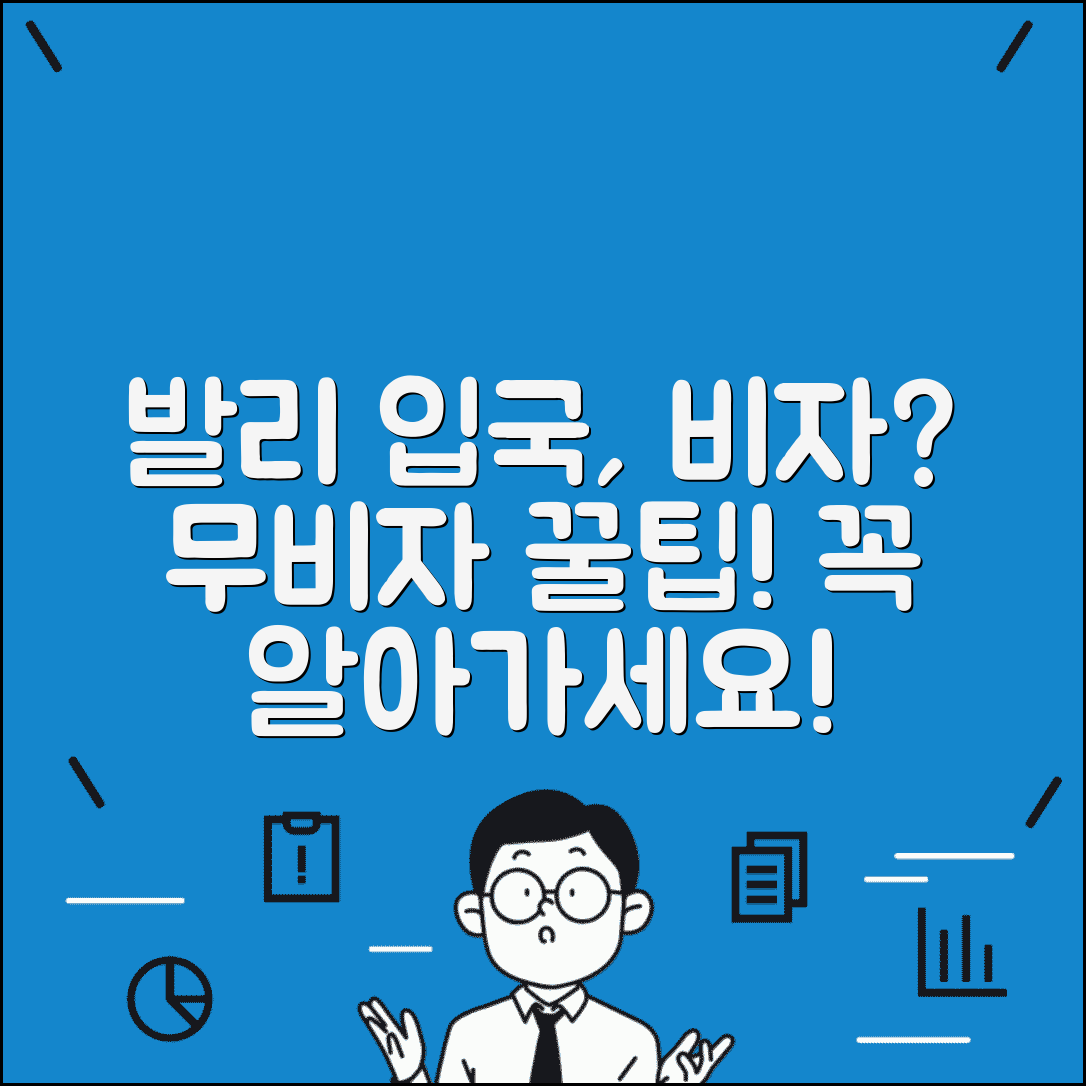 발리 무비자 입국 조건과 면제 정보 총정리
