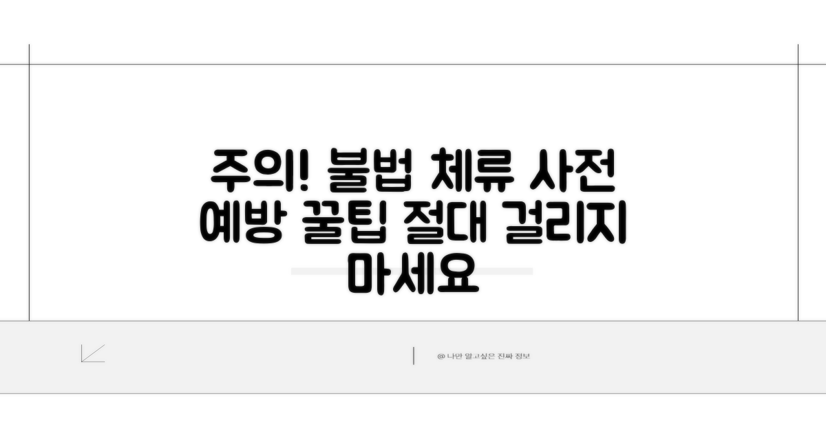 주의사항 및 불법 체류 방지법