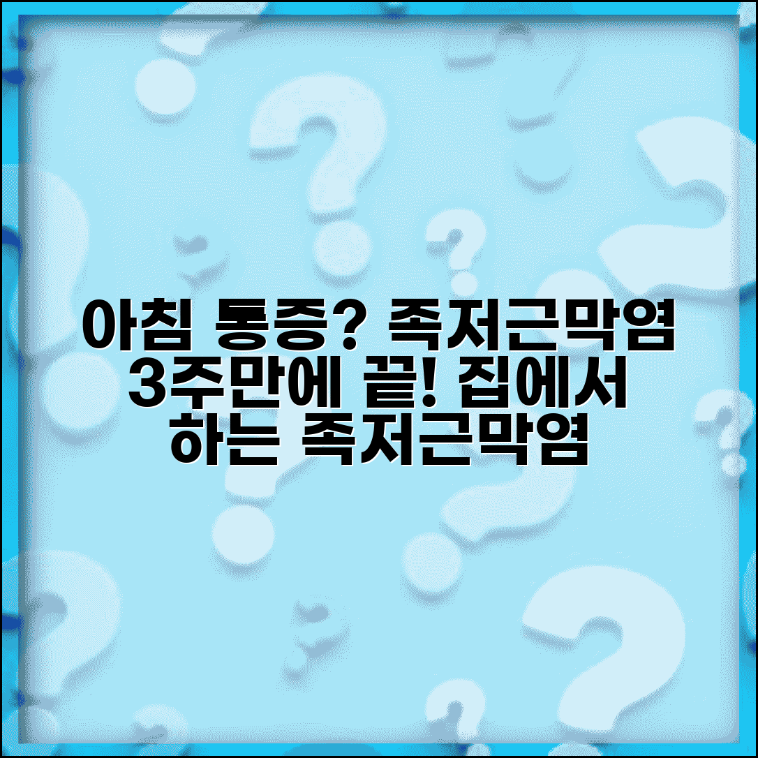 아침 발뒤꿈치 통증 족저근막염 3주 자가치료법