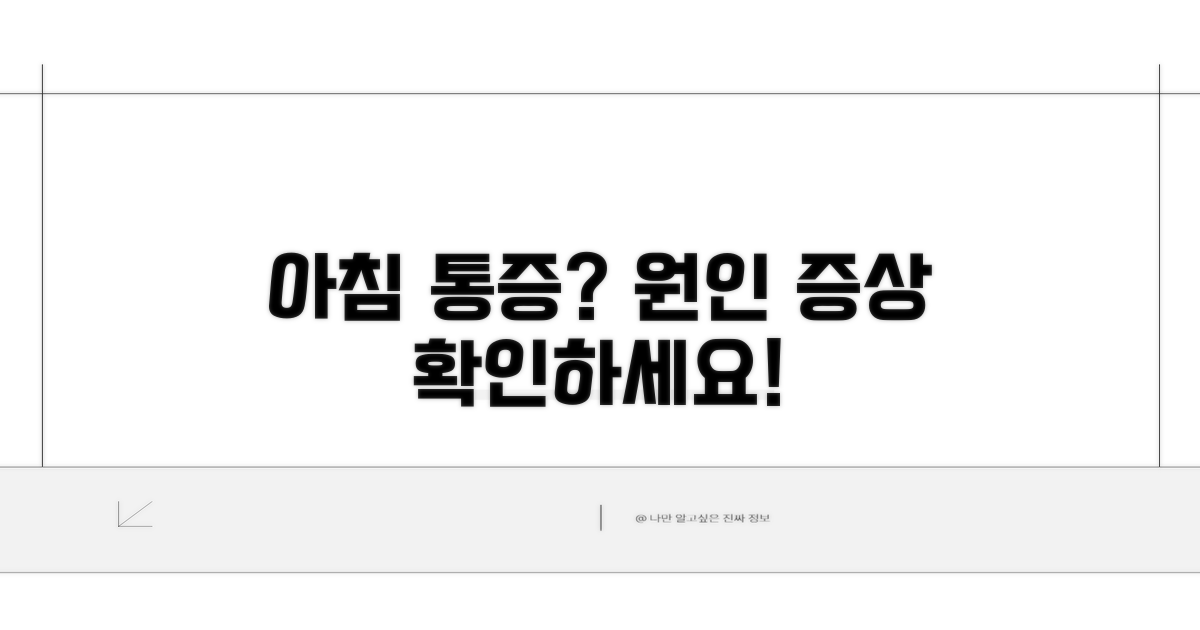 아침 통증 원인과 증상 분석