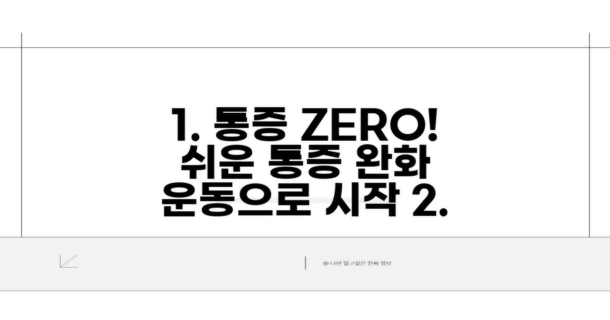 단계별 통증 완화 운동 따라하기