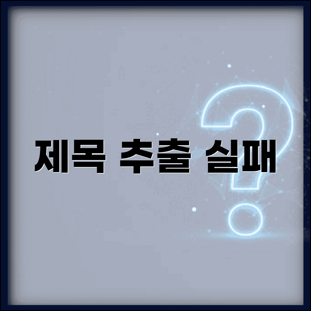 제목 추출 실패