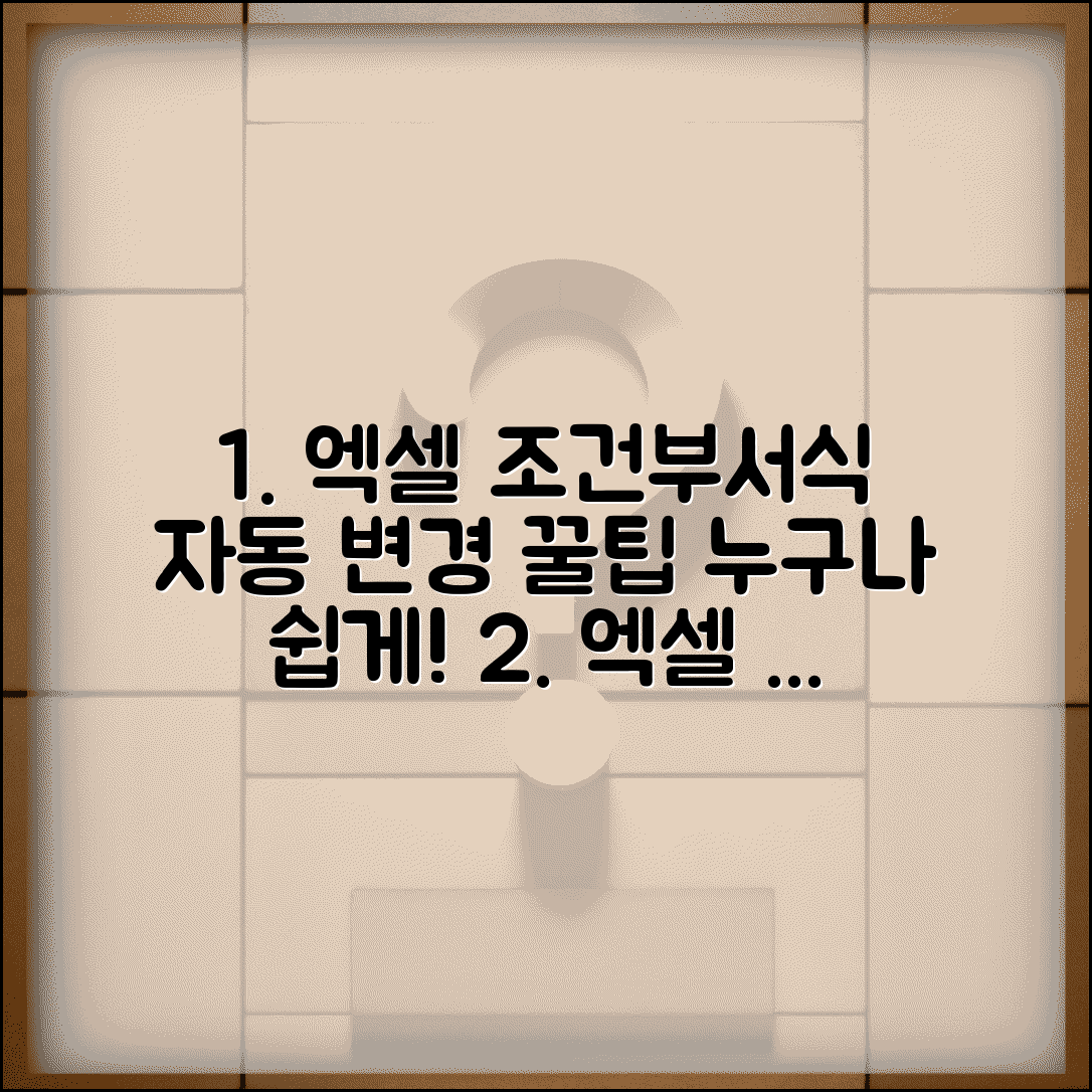 엑셀 조건부서식 자동 변경 방법과 활용 팁