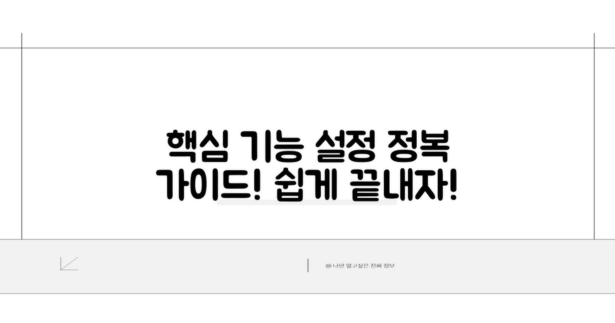 핵심 기능과 설정 방법 분석