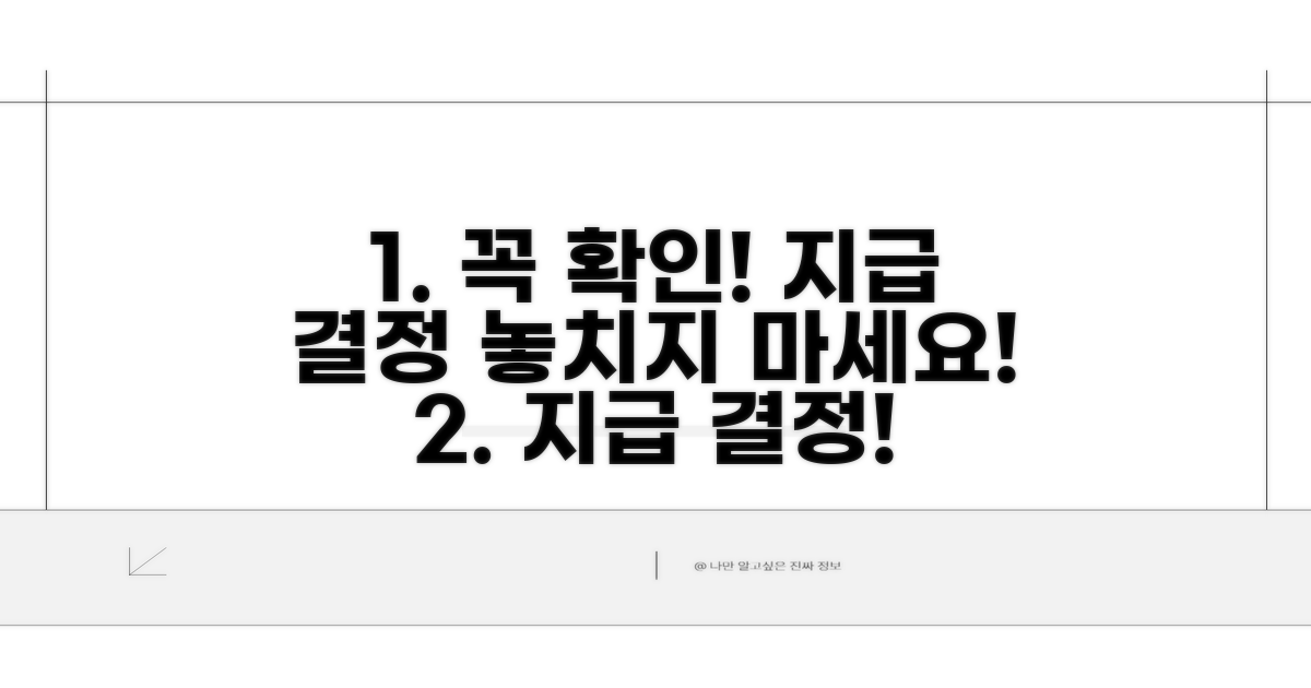 지급 결정 내용, 꼼꼼히 챙기세요