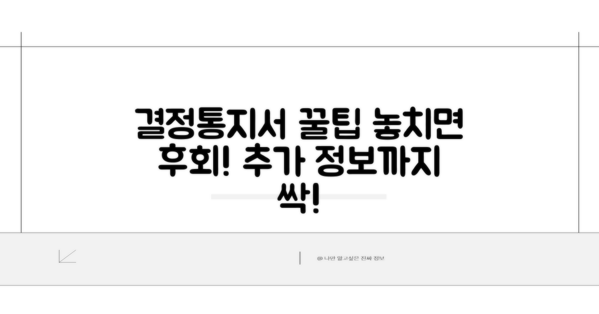 결정통지서 활용 꿀팁과 추가 정보