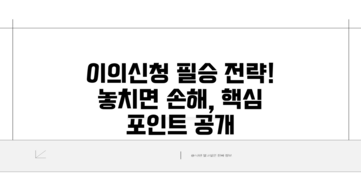 이의신청, 놓치면 안 될 핵심 포인트