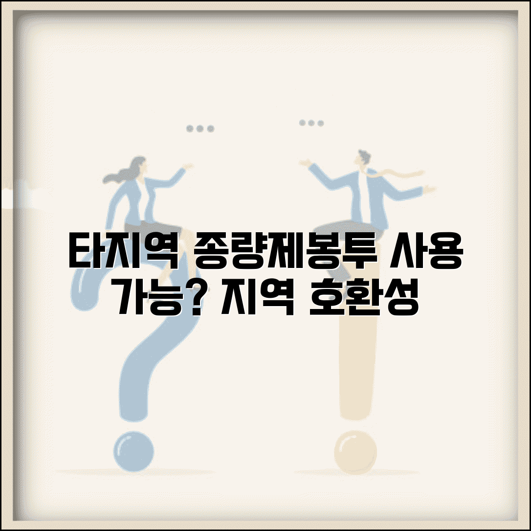 종량제봉투 타지역 사용 규정 지역 간 호환성