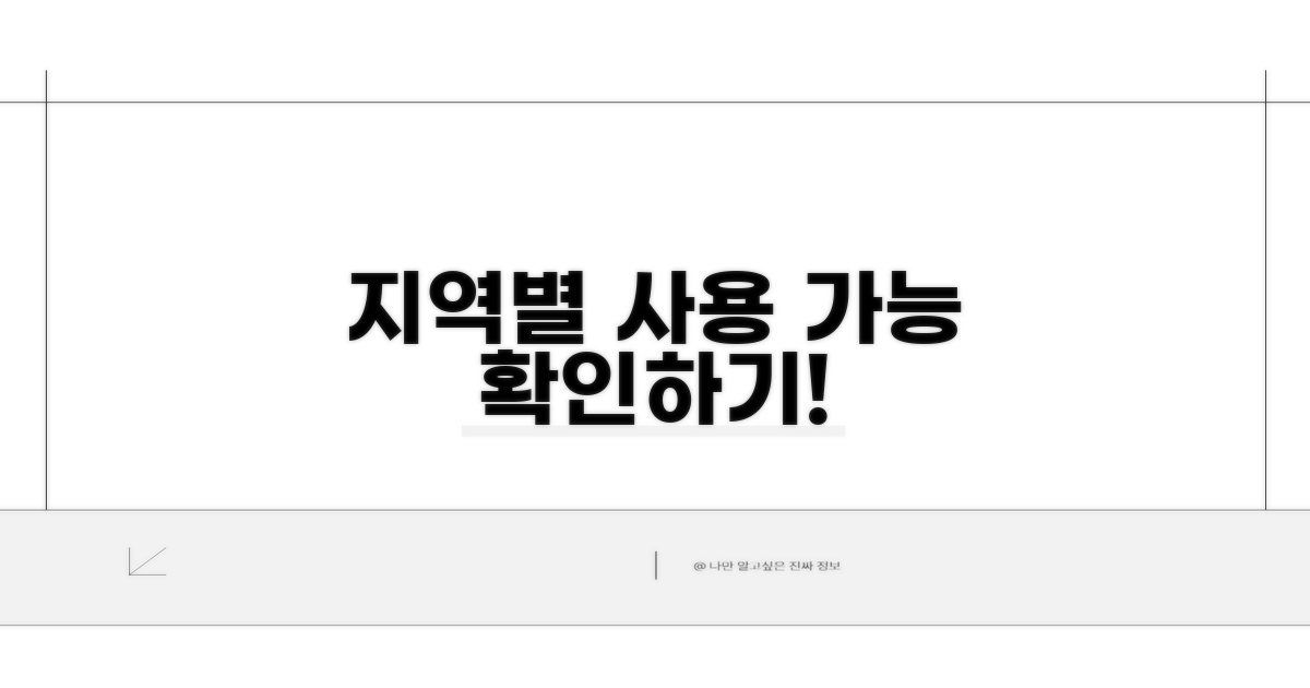 지역별 사용 가능 여부 확인