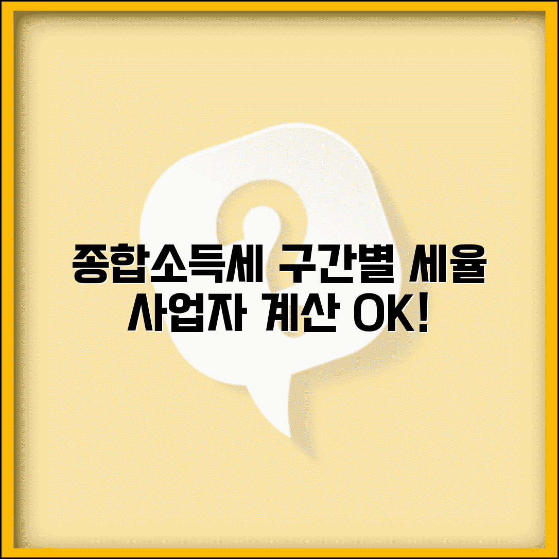 종합소득세 구간별 세율과 개인사업자 계산 총정리