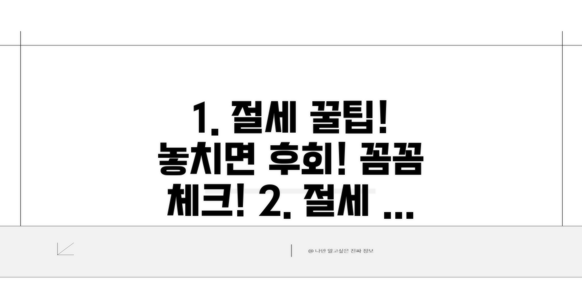 절세 꿀팁과 주의할 점 꼼꼼 체크