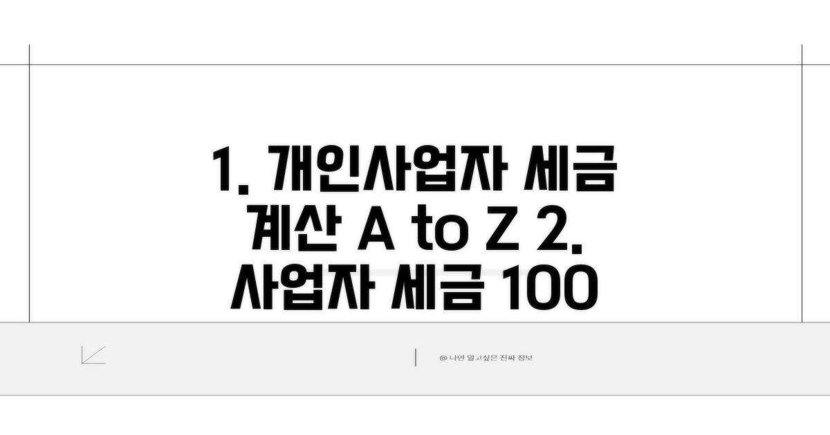 개인사업자 세율 계산 방법 총정리