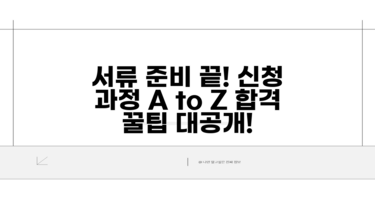 서류 준비 및 신청 과정 상세