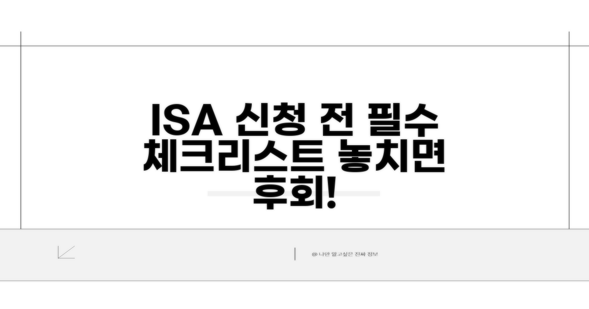 ISA 신청 전 필수 체크리스트