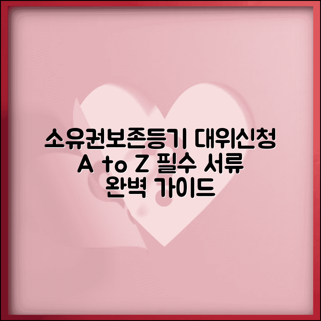 소유권보존등기 대위신청 방법과 필요 서류