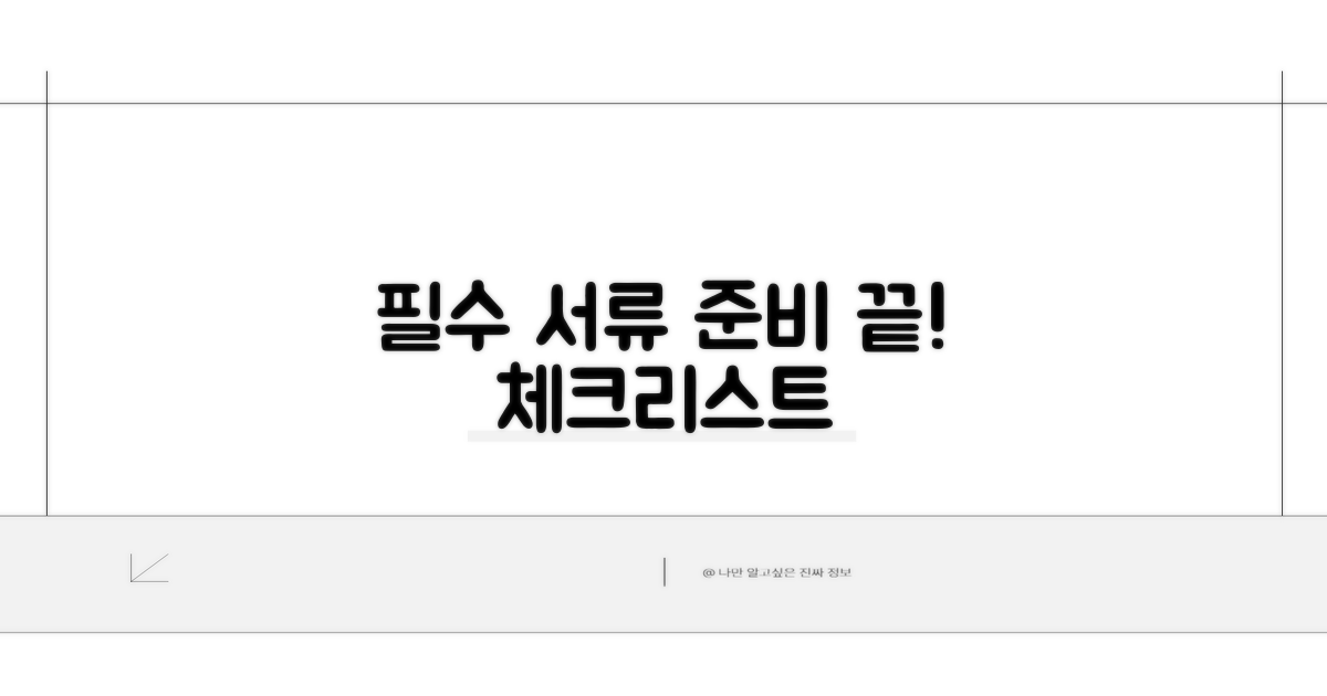 필요 서류와 준비 체크리스트