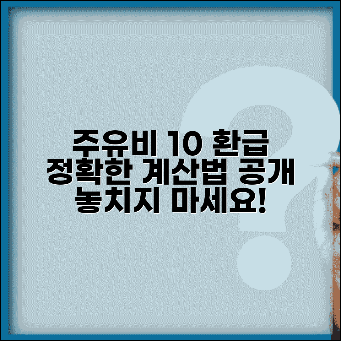 주유비 부가세 10% 환급받는 정확한 계산법
