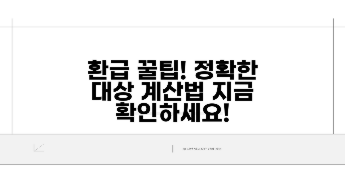 환급 대상과 정확한 계산 방법