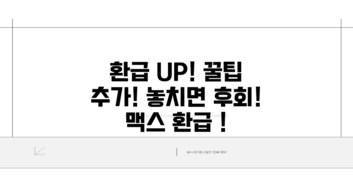 환급액 늘리는 추가 꿀팁