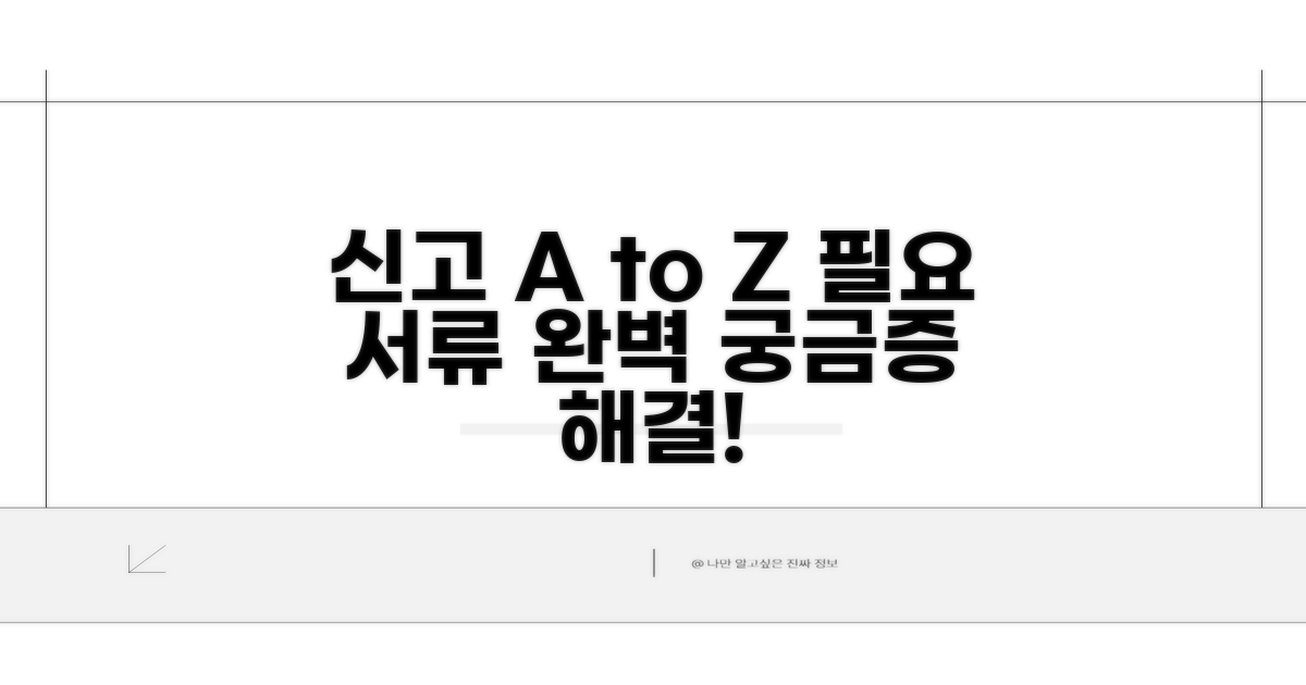 신고 절차와 필요 서류 완벽 가이드