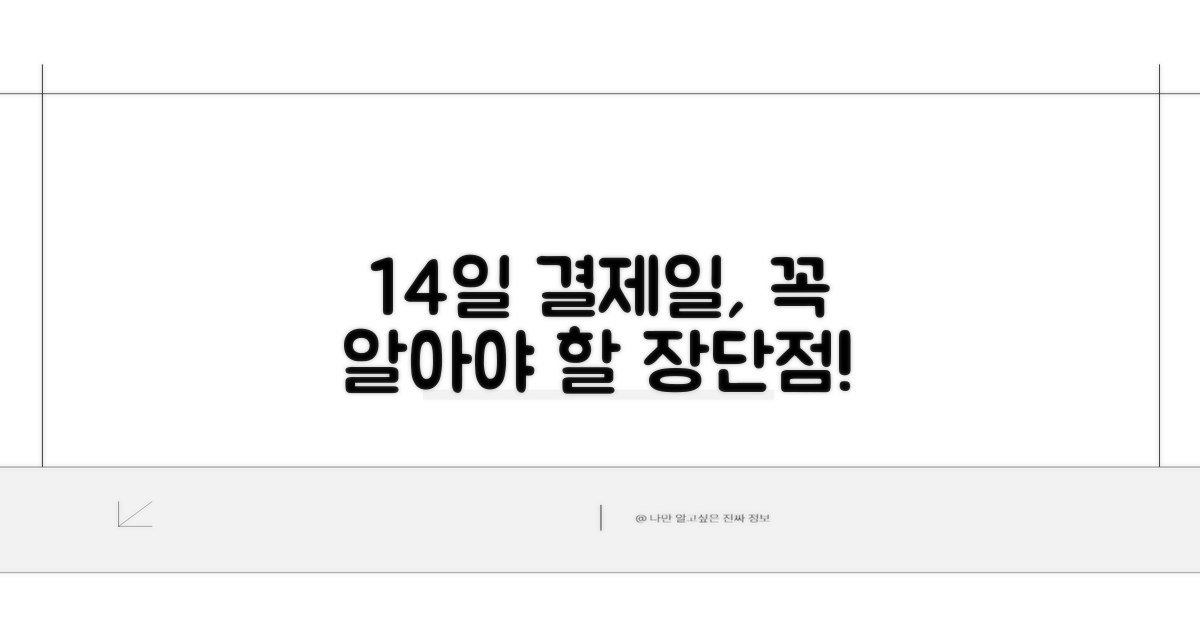 결제일 14일 선택 장단점 분석