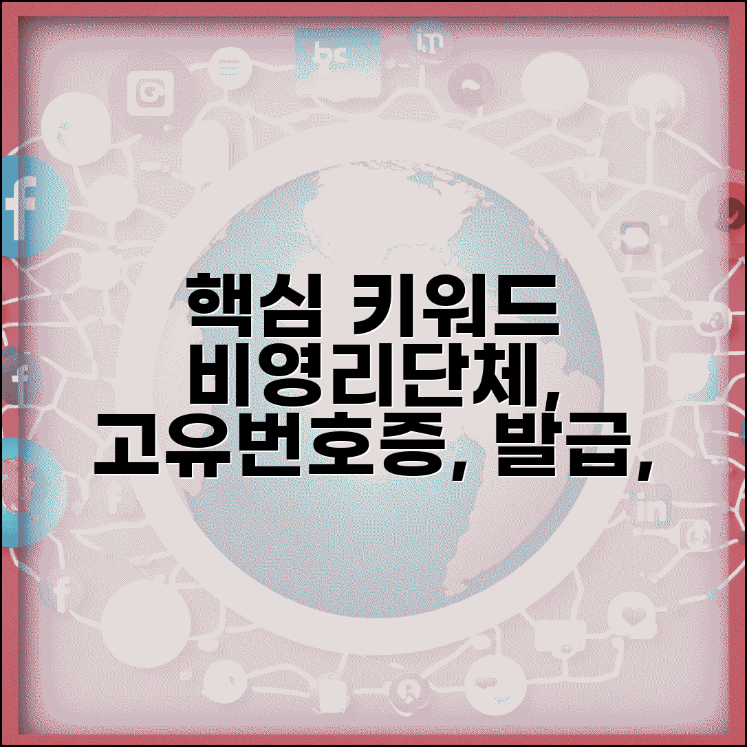 비영리단체 고유번호증 발급 서류 준비 방법