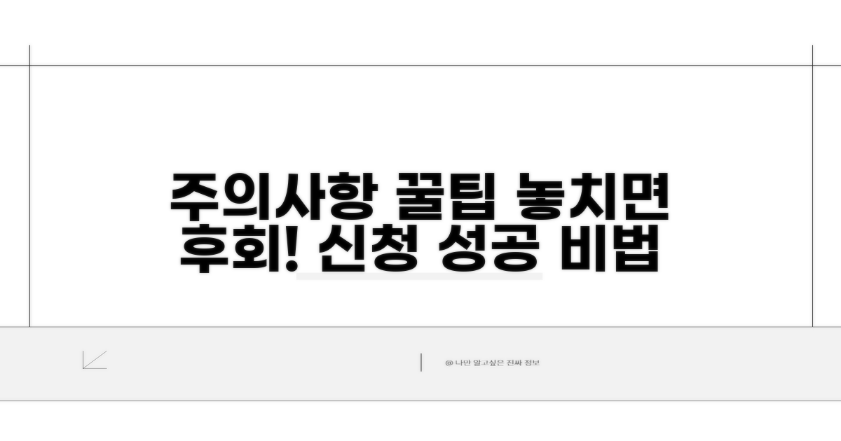 신청 시 주의사항과 꿀팁